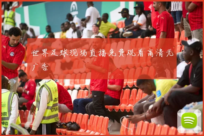 世界足球现场直播免费观看高清无广告