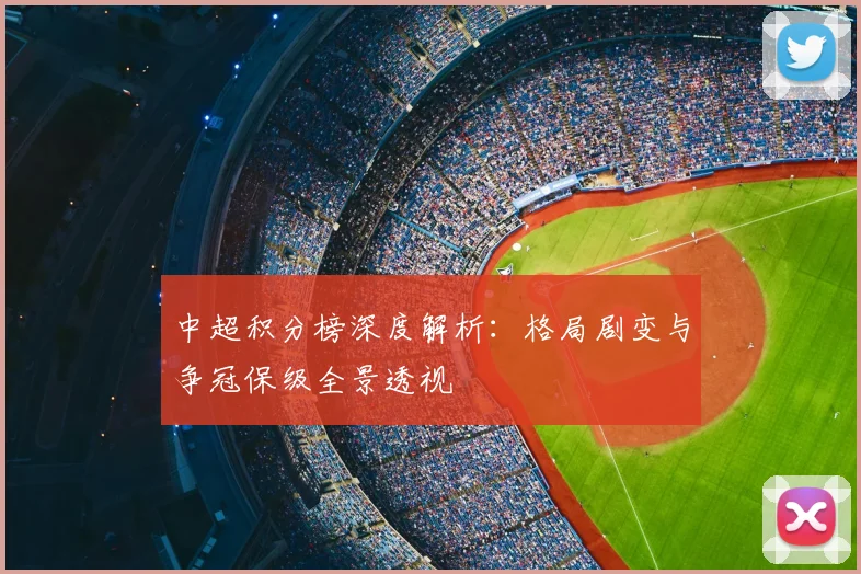 中超积分榜深度解析：格局剧变与争冠保级全景透视
