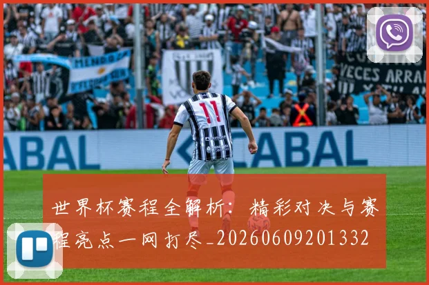 世界杯赛程全解析：精彩对决与赛程亮点一网打尽_20260609201332