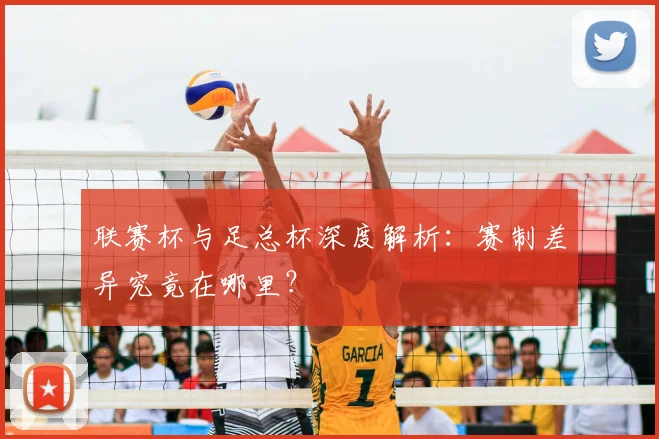 联赛杯与足总杯深度解析：赛制差异究竟在哪里？