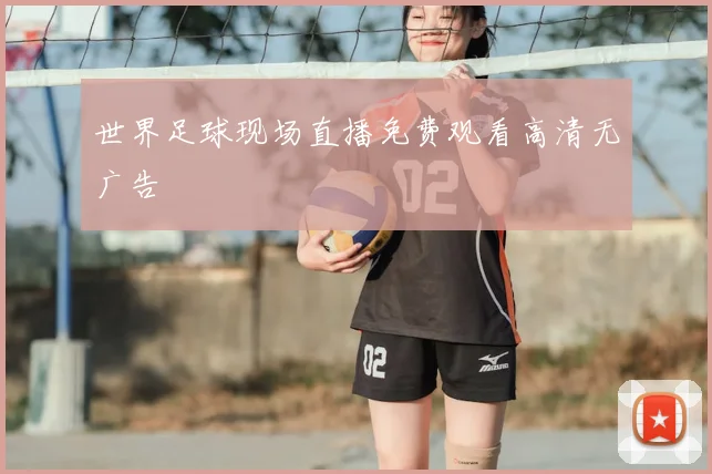 世界足球现场直播免费观看高清无广告