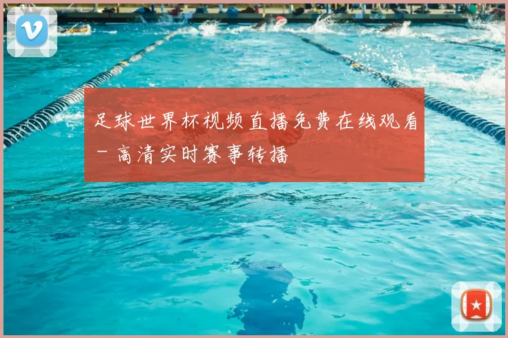 足球世界杯视频直播免费在线观看 - 高清实时赛事转播