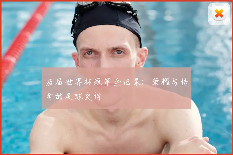 历届世界杯冠军全记录：荣耀与传奇的足球史诗
