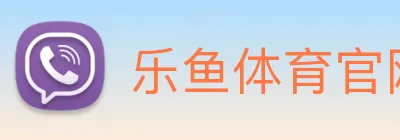 乐鱼体育官网 logo